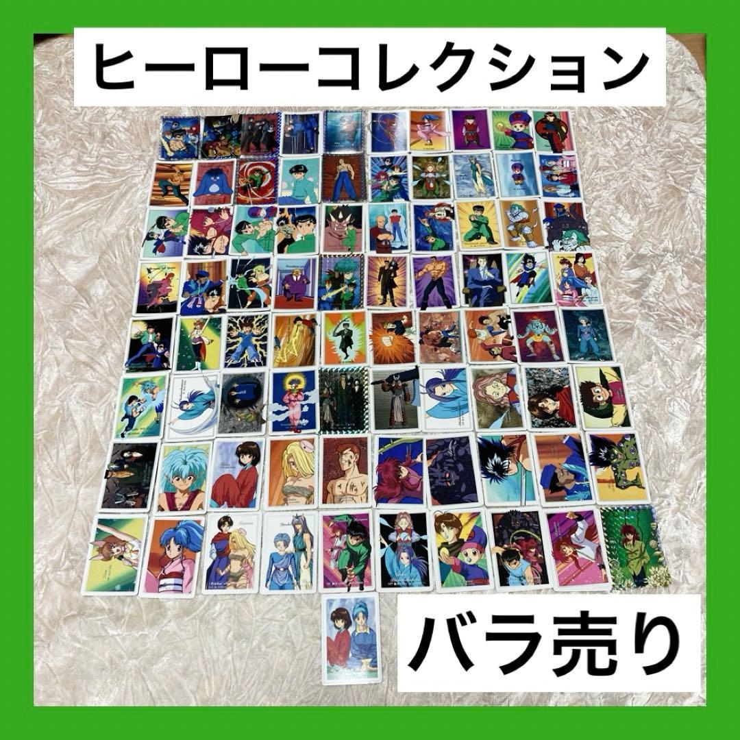 幽遊白書★アマダ★ヒーローコレクション★バラ売り