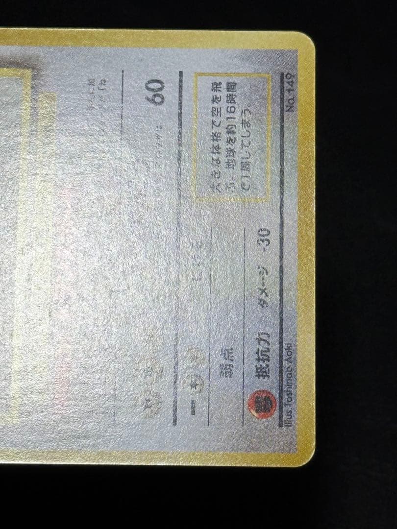 カイリュー 旧裏 ANA ジェットでゲットだ！Wチャンスキャンペーン