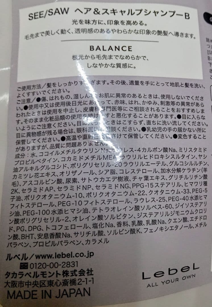 ② ルベル シーソー バランス シャンプー トリートメント 800