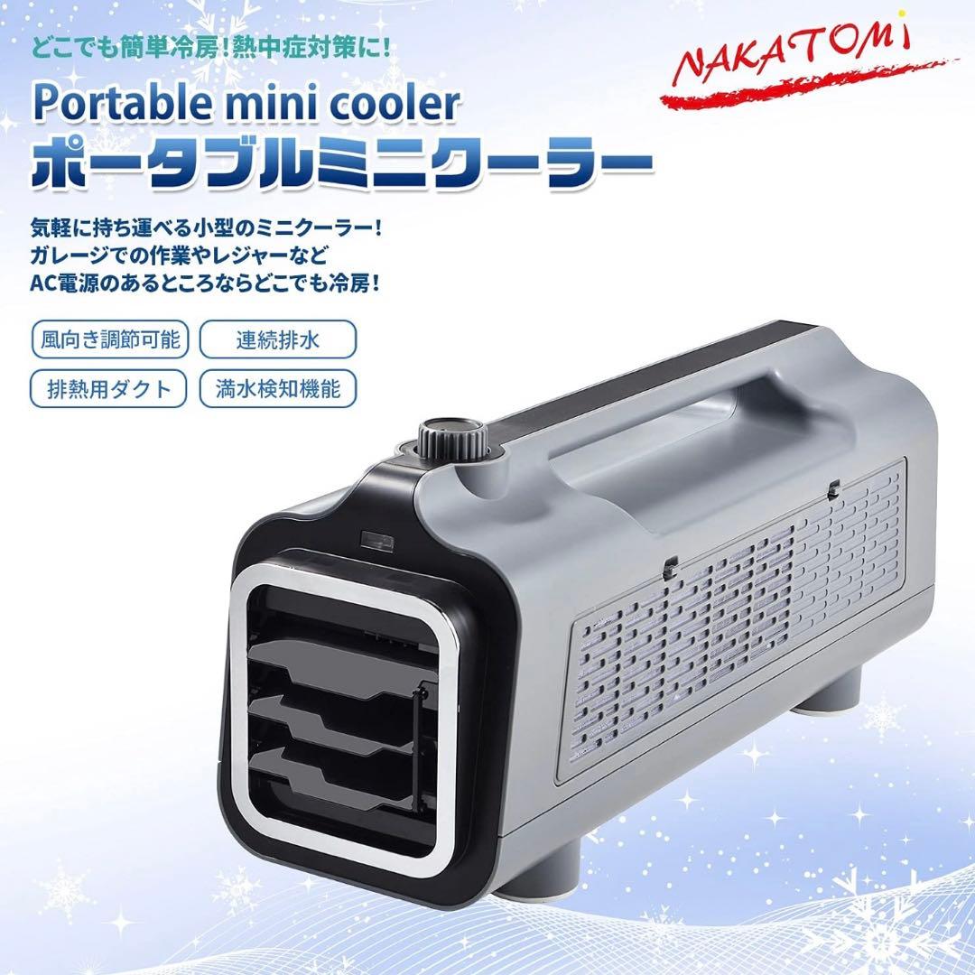 ナカトミ(NAKATOMI)ポータブルミニクーラー スポットクーラーCAC-8A