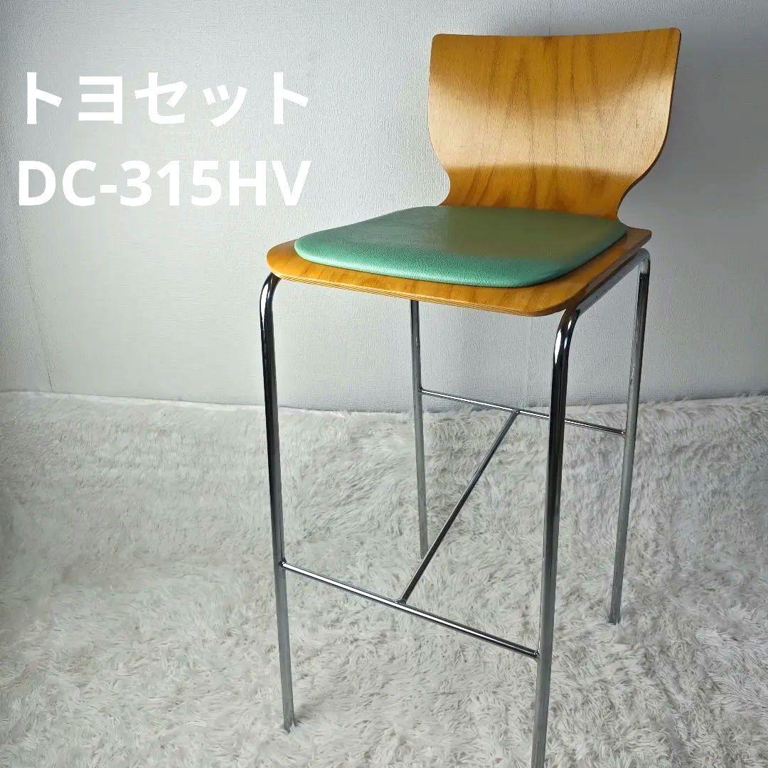 【高級チェア】トヨセット バースツール カウンターチェア DC-315HV 木製