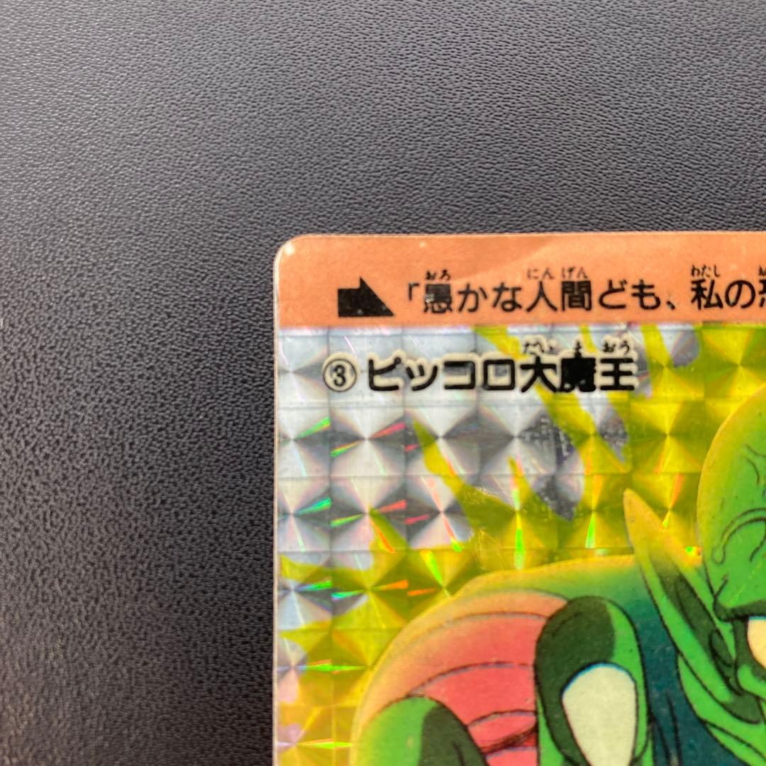 ドラゴンボール カードダス 本弾 1988年 3 ピッコロ大魔王