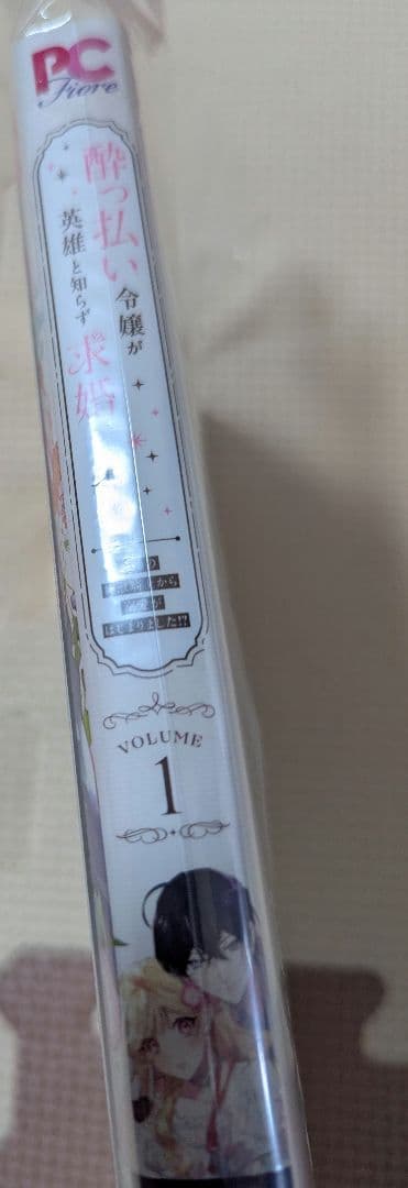 直筆サイン本　直筆イラスト入　酔っ払い令嬢が英雄と知らず求婚した結果　1巻