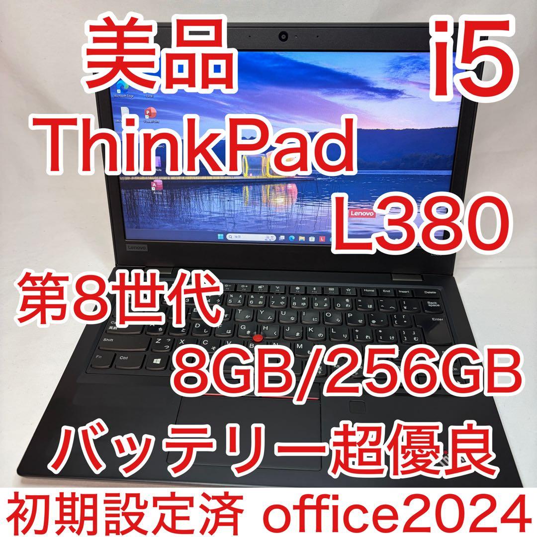 美品 ThinkPad L380 8世代 i5 8GB 256GB Office