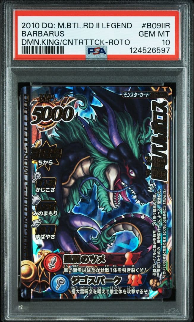 【PSA10】バトルロード ドラゴンクエスト