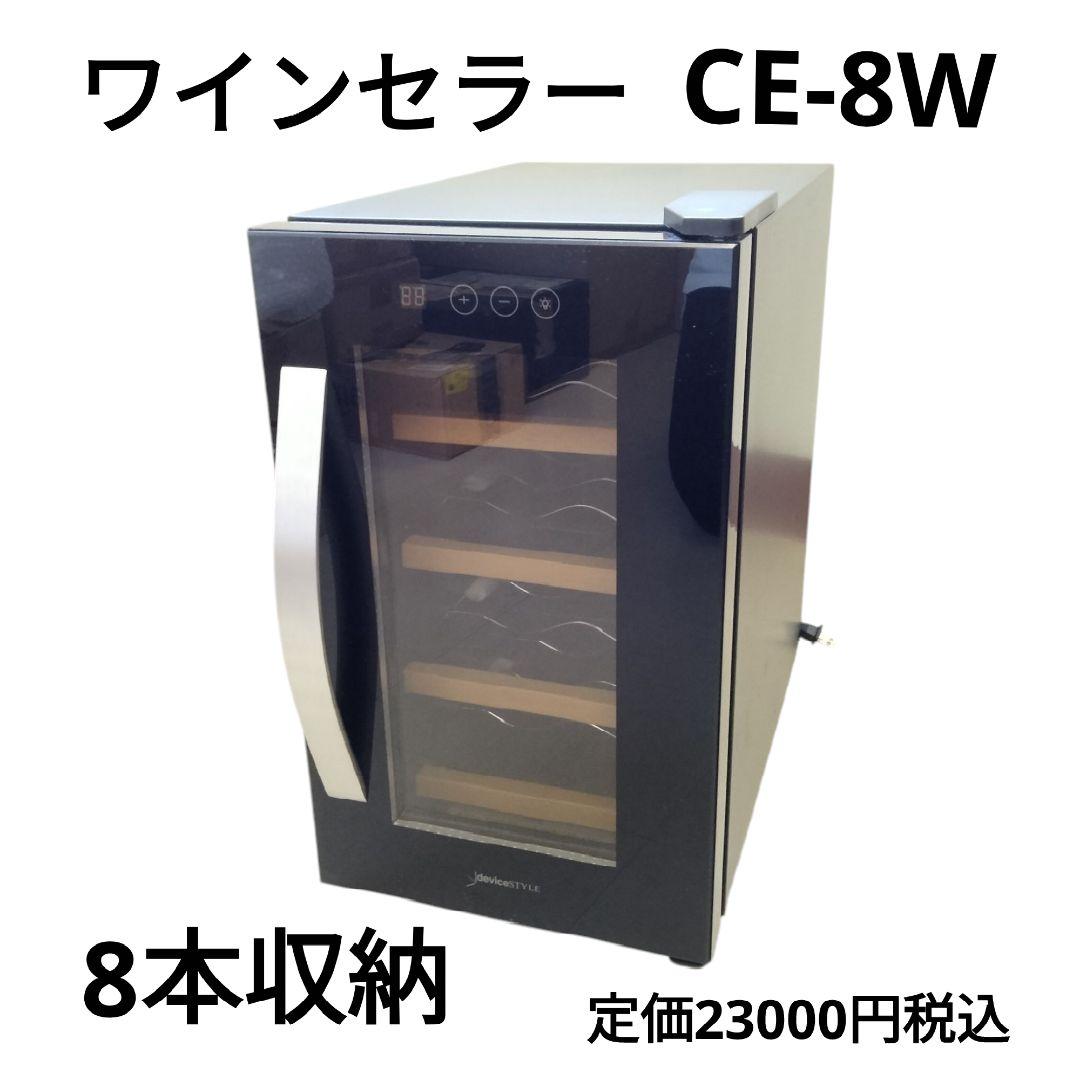 中古美品　デバイススタイル　ワインセラーCE-8W