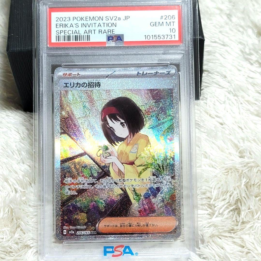 PSA10 エリカの招待 SAR 206/165 サポート トレーナー ポケモン
