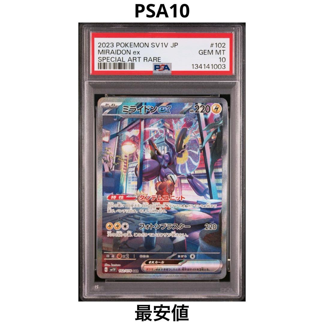 【PSA10】ミライドンex SAR SV1V バイオレットex 102/078