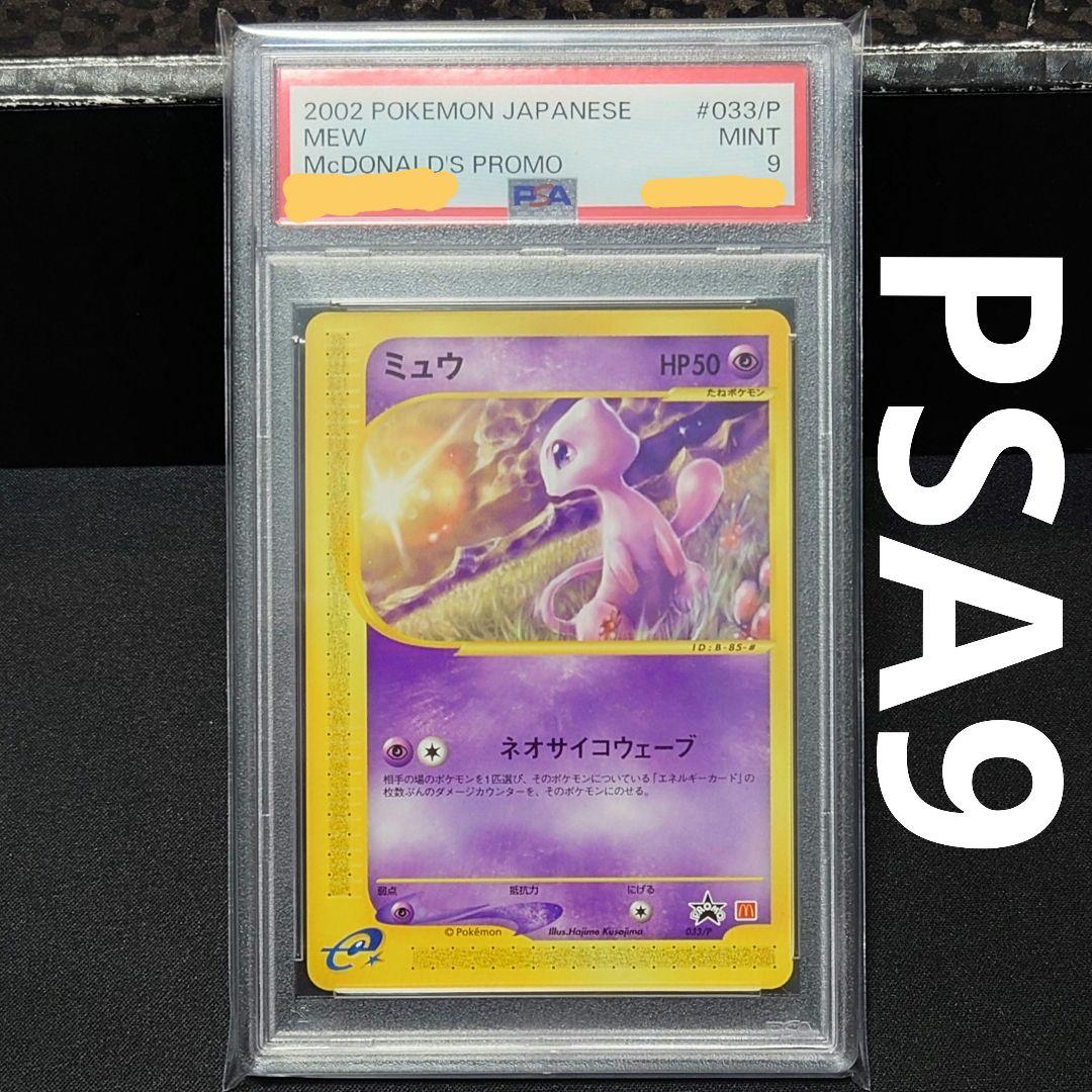 ミュウ マクドナルドプロモ PSA9