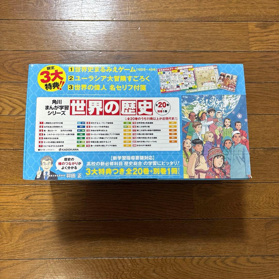 みけみけ⭐️角川まんが学習シリーズ 世界の歴史 全20巻+別巻1冊セット