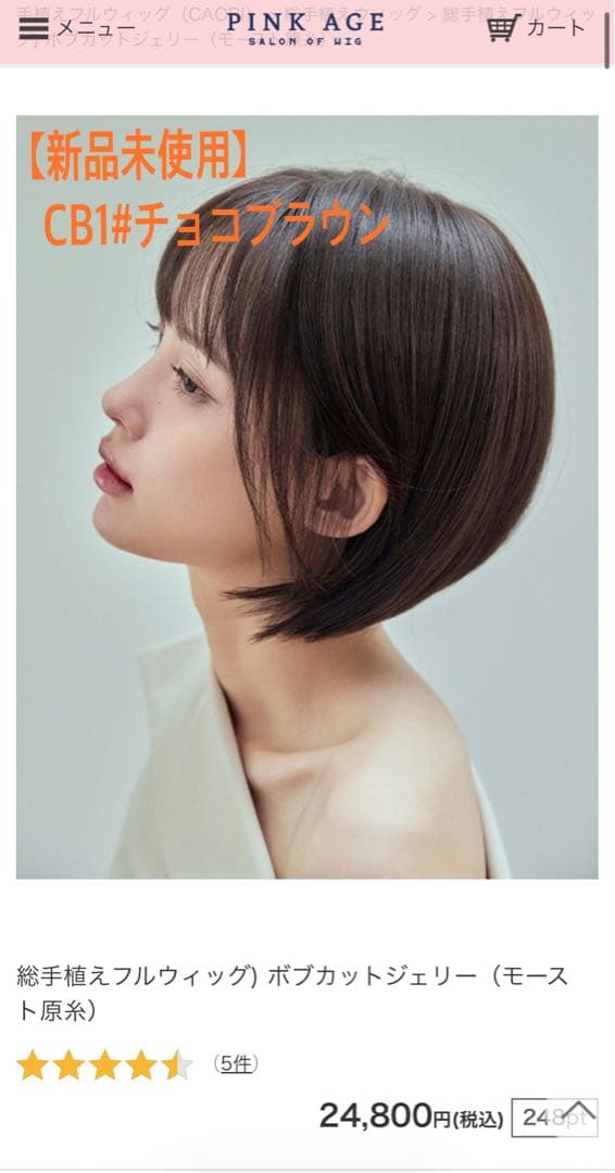 【新品未使用】ピンクエイジ　総手植えフルウィッグボブカットジェリーモースト原糸