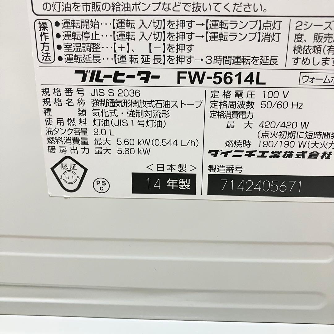 ダイニチ　DAINICHI 石油ファンヒーター FW-5614L 5.6kw