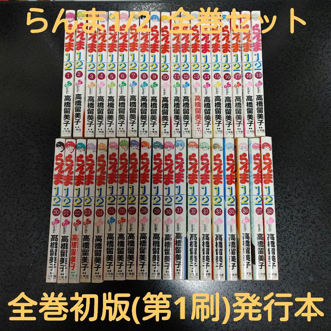 【全巻初版発行本】らんま1/2 1巻～38巻　全巻セッ