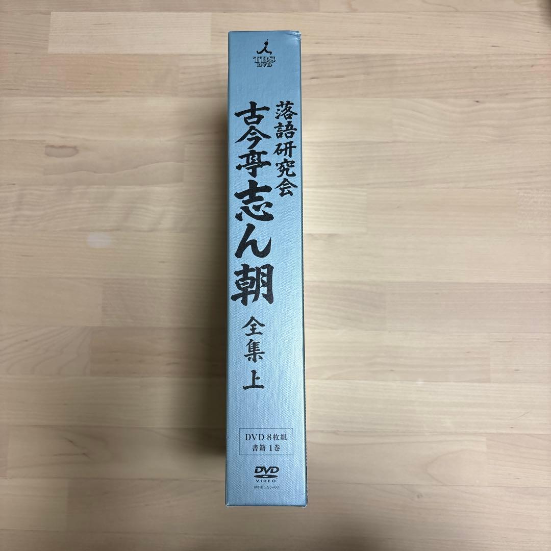 古今亭志ん朝/落語研究会 古今亭志ん朝 全集 上〈8枚組〉