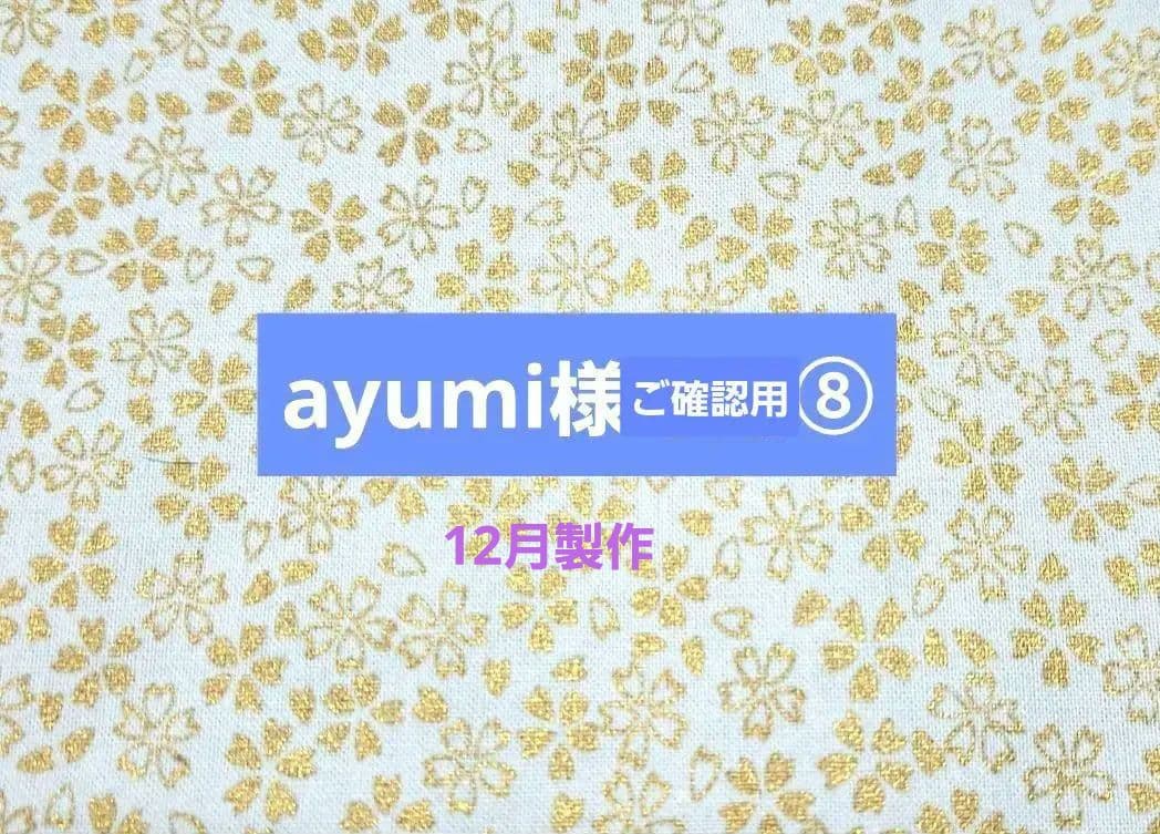 ayumi様⑧ブックカバー、ランチョンマット