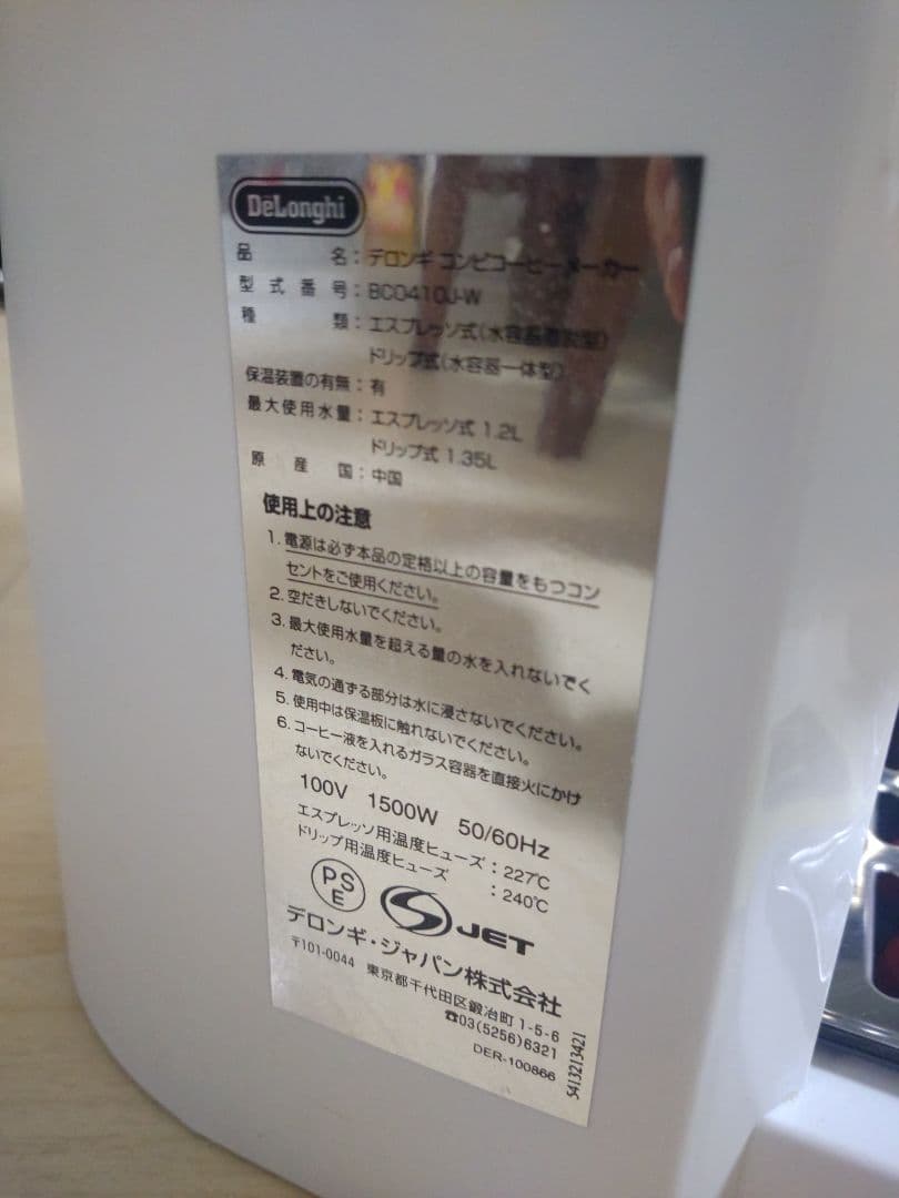 【mmm様】デロンギ　コンビコーヒーメーカー【BCO410J】