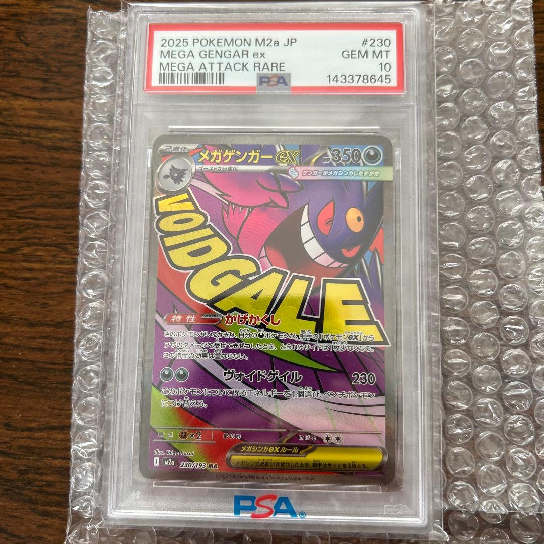 メガゲンガー ex ma psa10