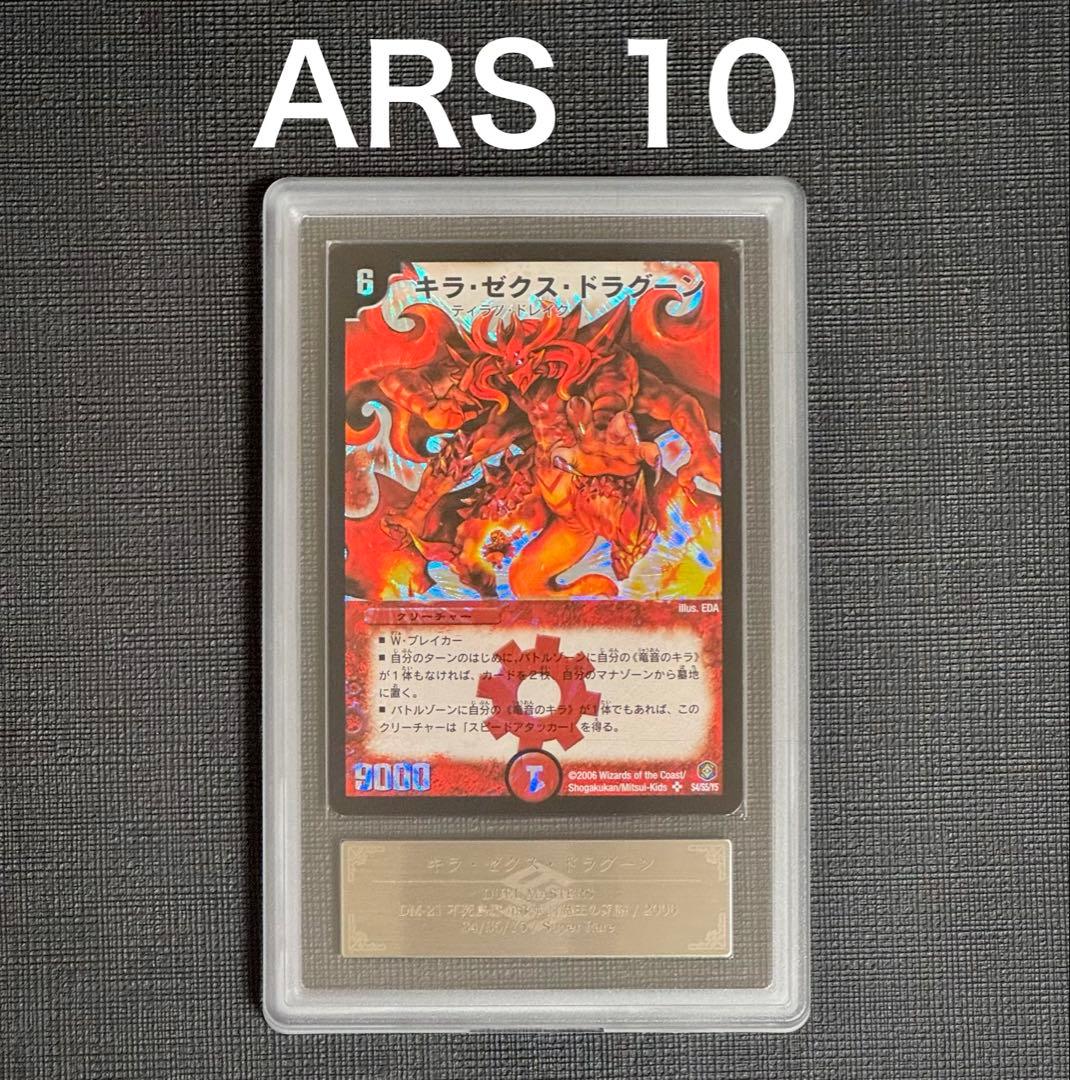 【ARS 10】デュエマ キラ・ゼクス・ドラグーン 初期 美品