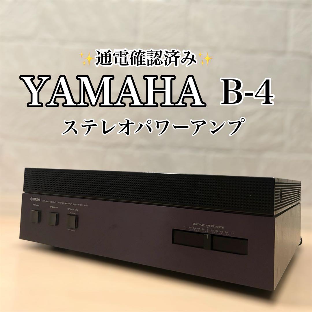【通電確認済み】 YAMAHA B-4 パワーアンプ ジャンク ヤマハ