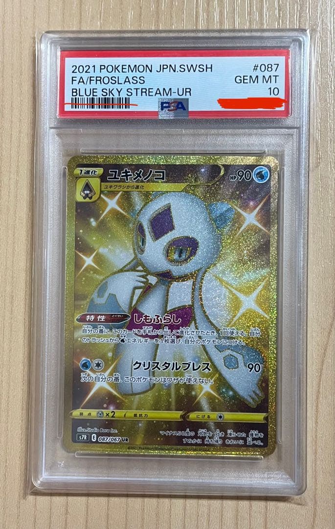【PSA10】ユキメノコ UR