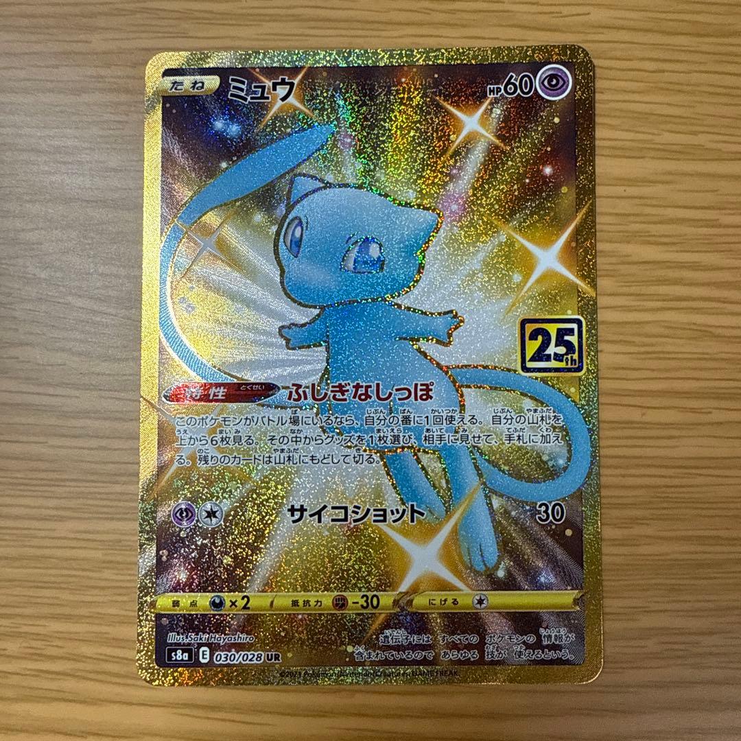 ミュウ UR S8a 25th ANNIVERSARY COLLECTION