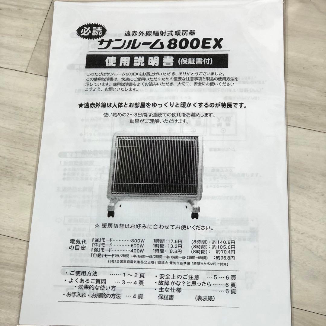遠赤外線　サンルーム　800EX S800R-SB 暖房　パネルヒーター