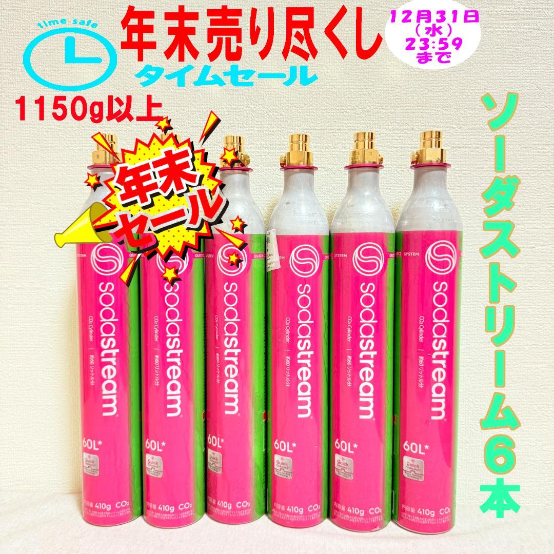 年末セール！10_149697_153033 ソーダガスストリームピンク6本