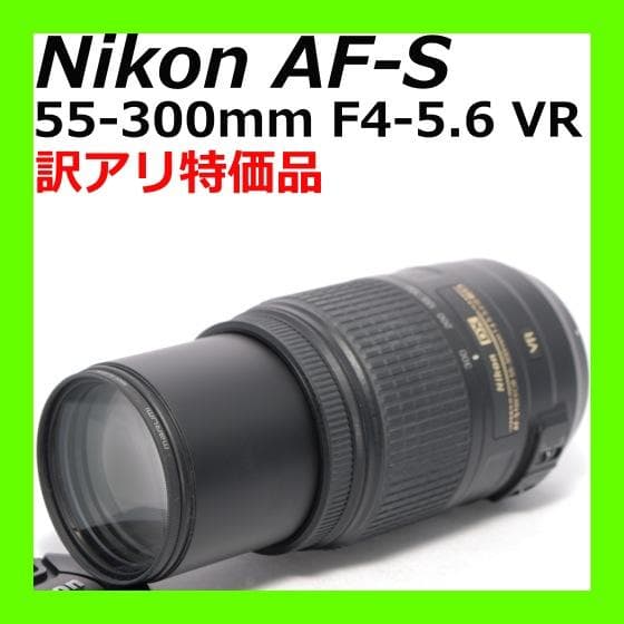 訳あり特価品⭐️手ぶれ補正⭐️Nikon AF-S 55-300mm VR