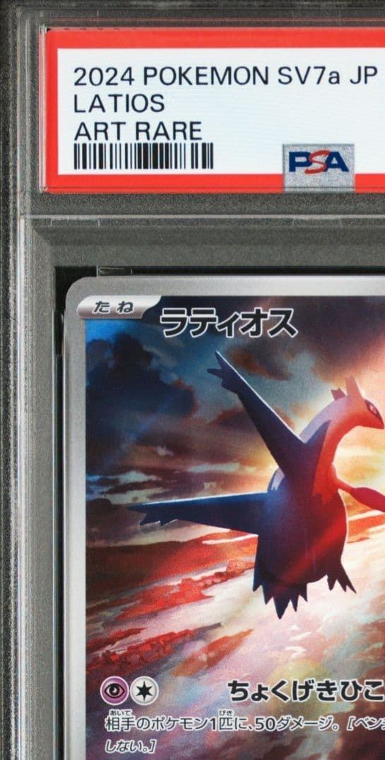 美品「PSA10」「2連番」ラティオスAR & ラティアスSAR セット