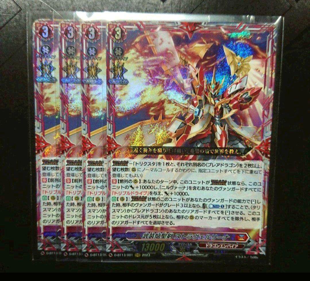 武装焔聖剣 ストラヴェルリーナ 4枚 アパラジア 4枚