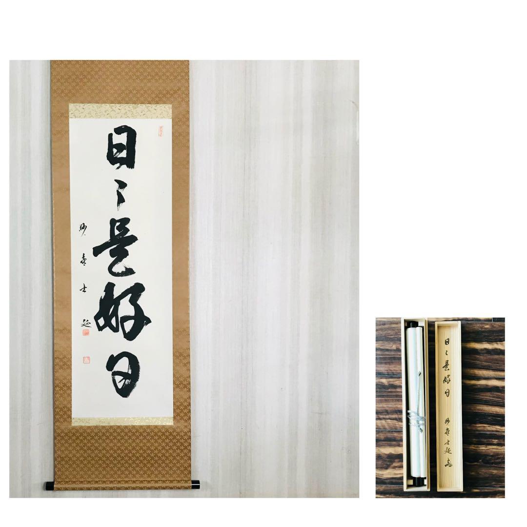 武田士延 妙喜庵 日々是好日 共箱 掛軸 茶掛 茶道具 O-60