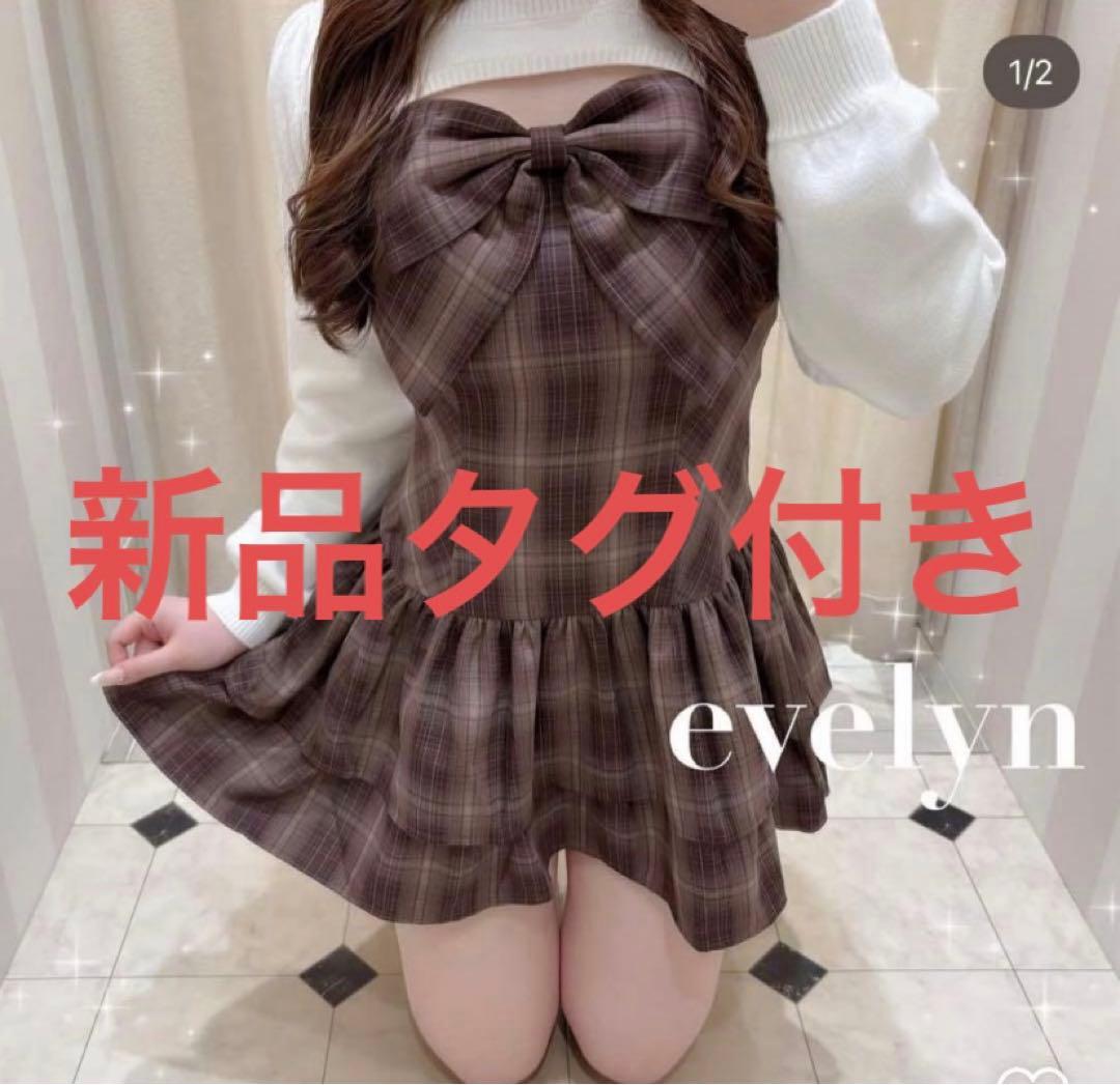 新品タグ付き　最安値　リボンボレロワンピース　エブリン　ブラウン