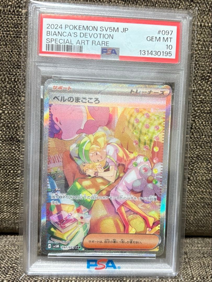 ベルのまごころ　SAR PSA10