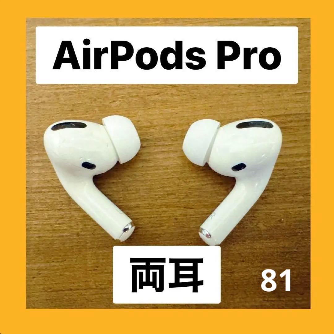 AirPods Pro 正規品 両耳　081
