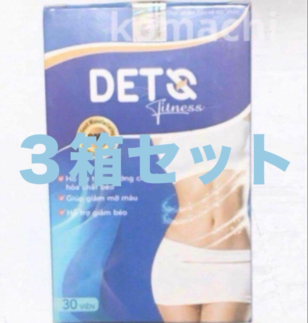 Deto 3箱セット