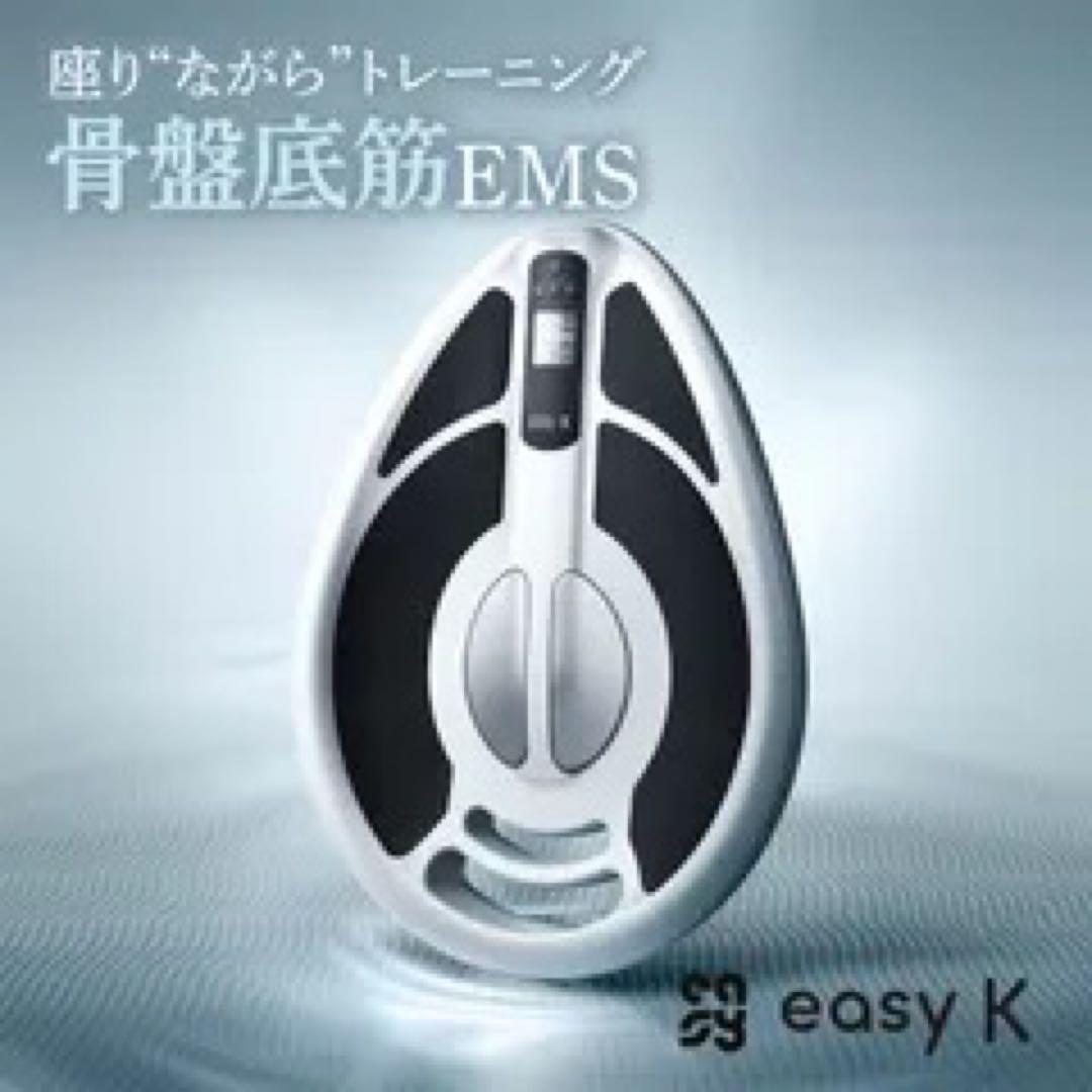 ほぼ未使用　easyK 骨盤トレーニング　ems
