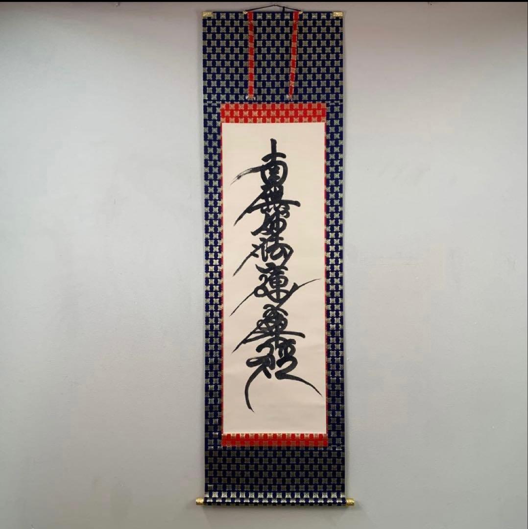 【高級】南無妙法蓮華経 掛け軸