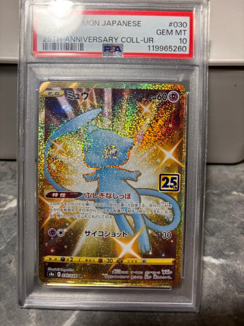 ミュウ UR S8a 25th PSA10