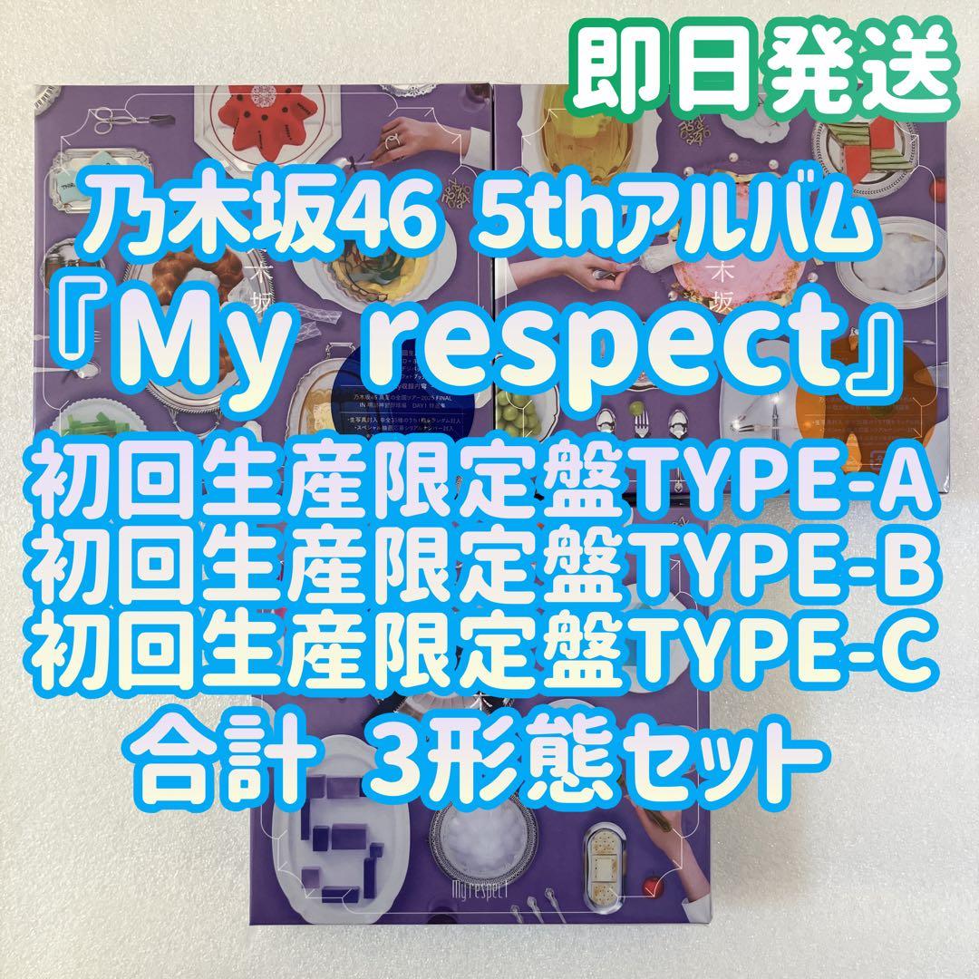 乃木坂46 My respect 初回生産限定盤TYPE-ABC 3枚セット b