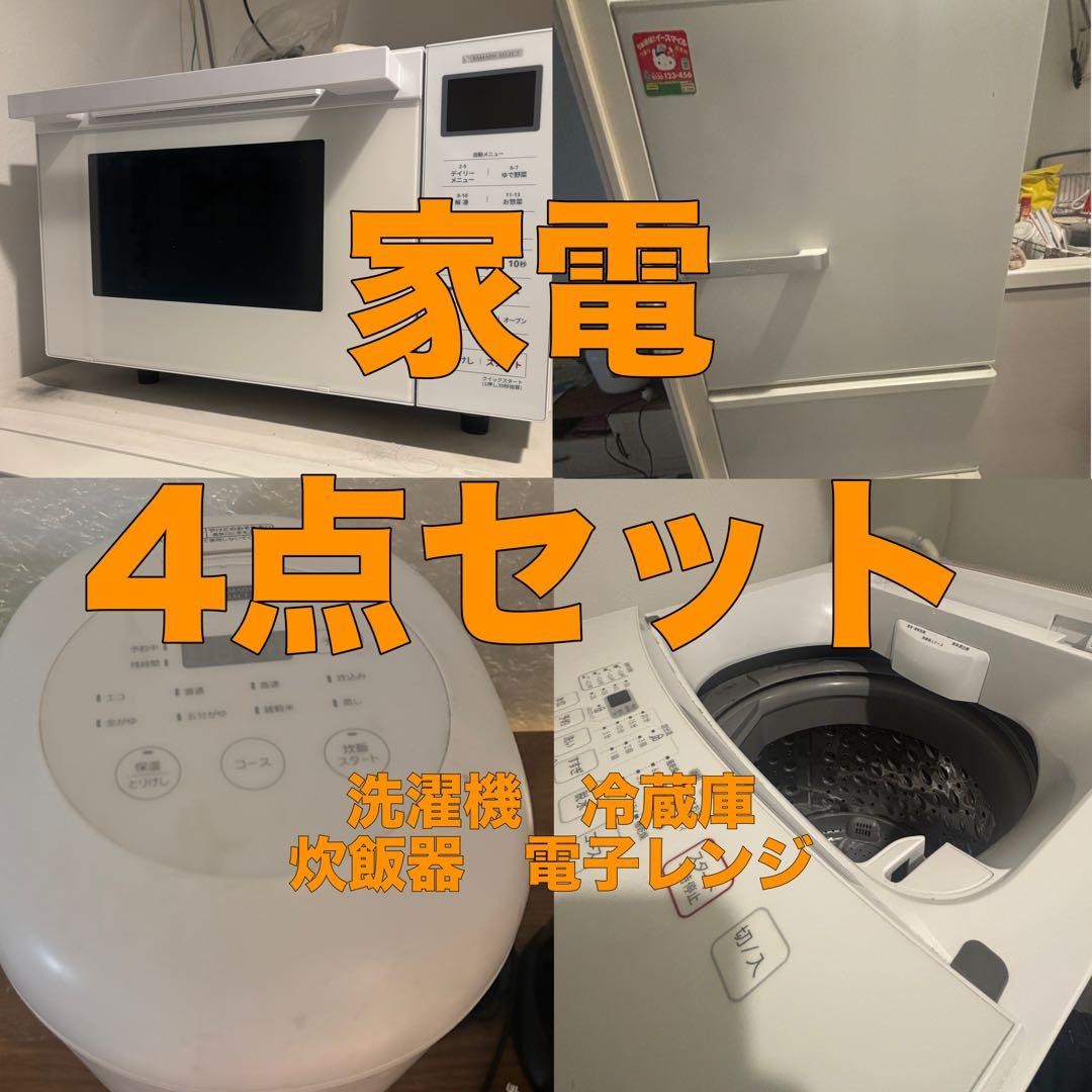 2/12まで出品！家電 4点セット【福岡】 洗濯機 冷蔵庫 炊飯器 電子レンジ