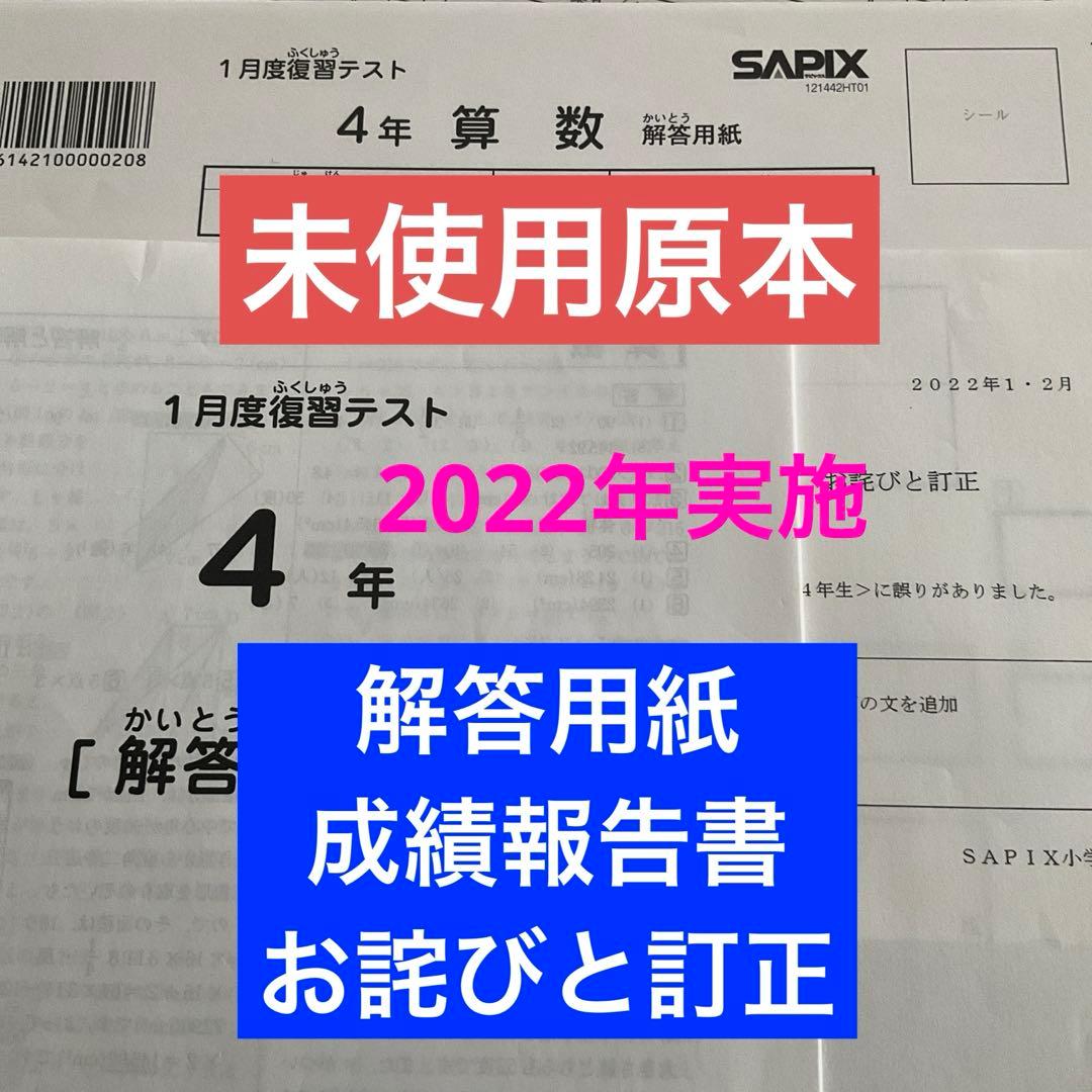 サピックス4年1月度復習テスト2022年実施未使用原本❗️解答用紙・成績報告書付き