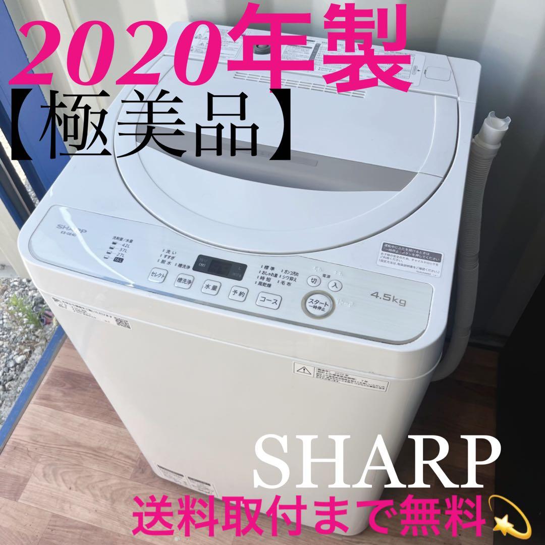取付無料！高性能SHARP風乾燥付きおしゃれホワイトインテリア洗濯機！冷蔵庫