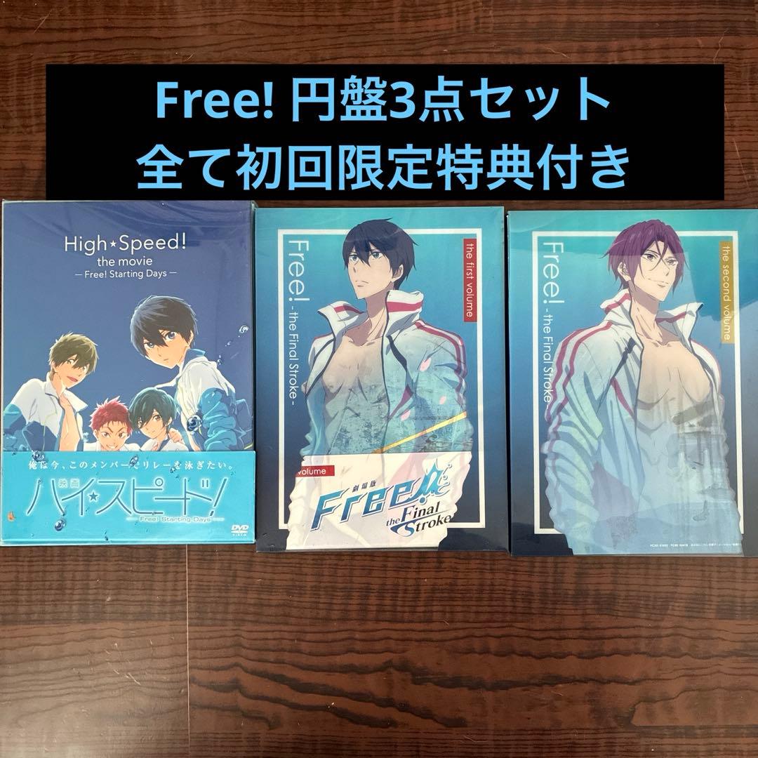 Free! The Final Stroke 前編後編・ハイ☆スピード! DVD