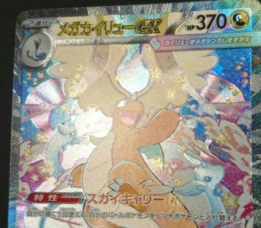 メガドリームex メガカイリューex SAR :加工ズレエラー 美品