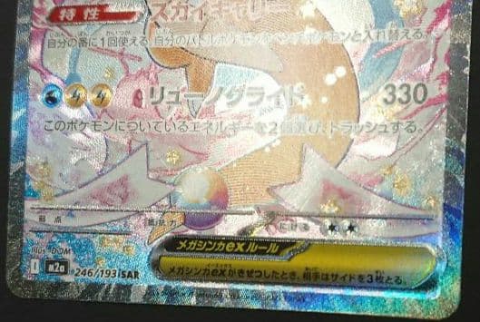 メガドリームex メガカイリューex SAR :加工ズレエラー 美品