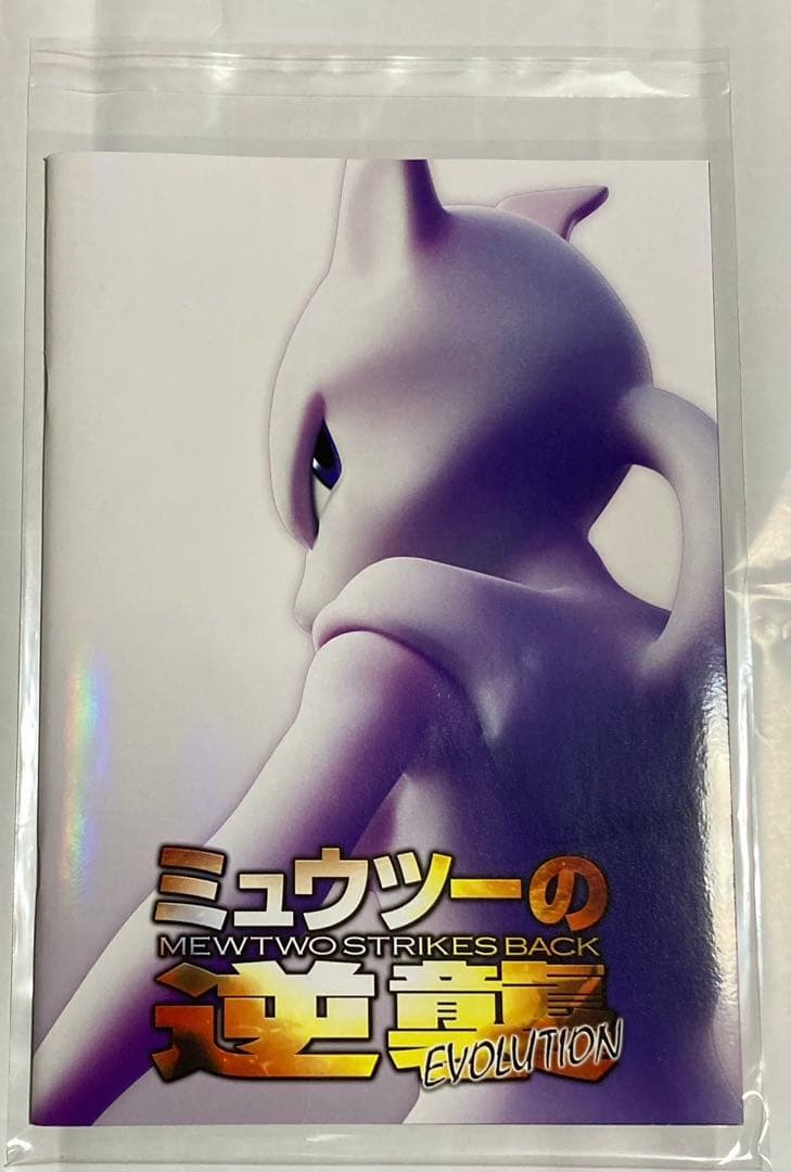 ミュウツーの逆襲 EVOLUTION パンフレット 古代ミュウ