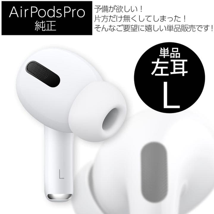 【単品販売】AirPods Pro 左耳 MWP22J/A