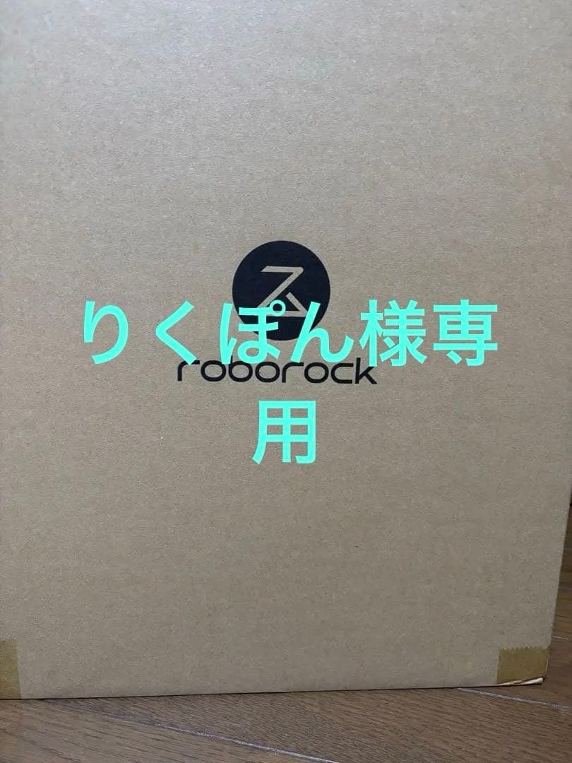 りくぽん roborockロボット掃除機