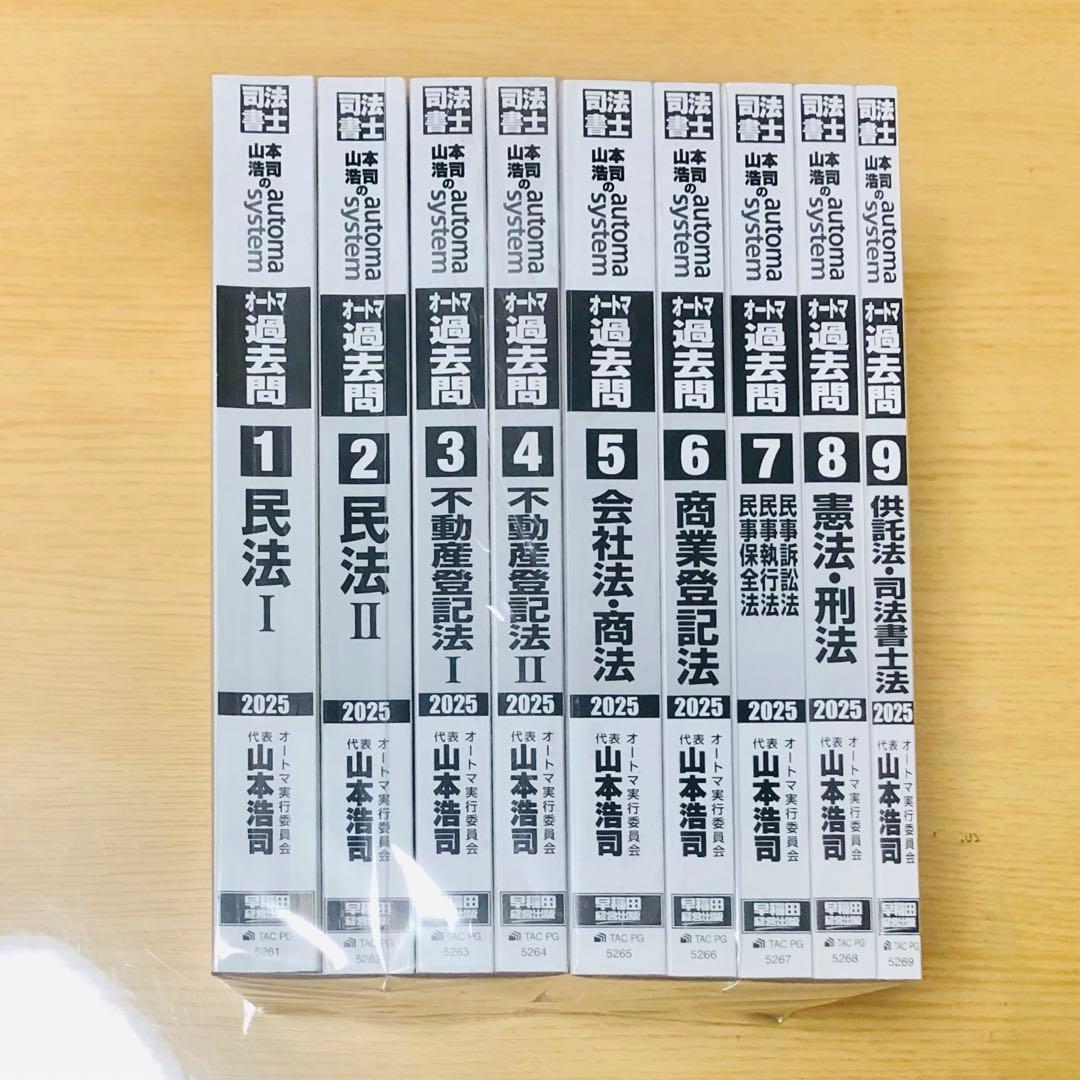 オートマ過去問肢別 司法書士9冊セット2025★書き込みなし★匿名発送追跡可能★