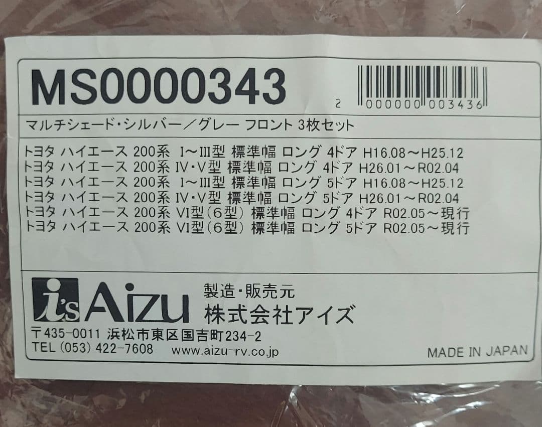 アイズ　マルチシェード　トヨタハイエース